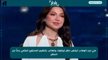 منى عبد الوهاب ترفض حظر تيكتوك وتطالب بتنظيم المحتوى الرقمي بدلاً من الحظر